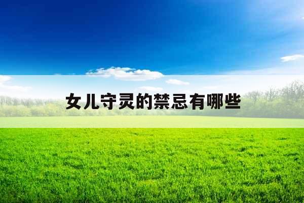 女儿守灵的禁忌有哪些