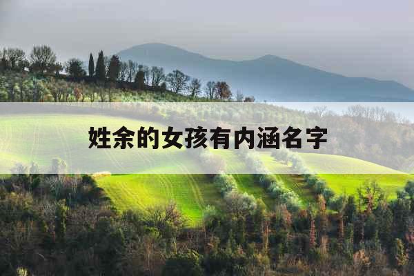 姓余的女孩有内涵名字