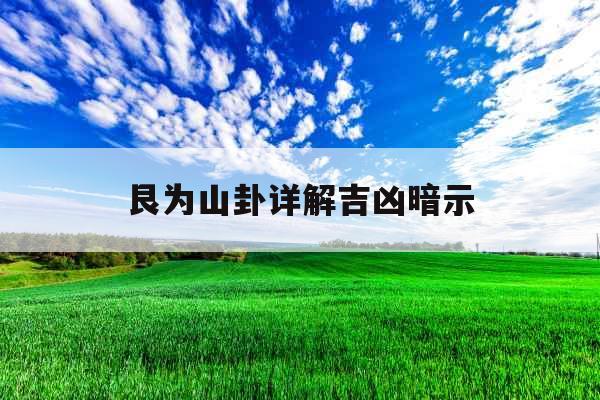 艮为山卦详解吉凶暗示