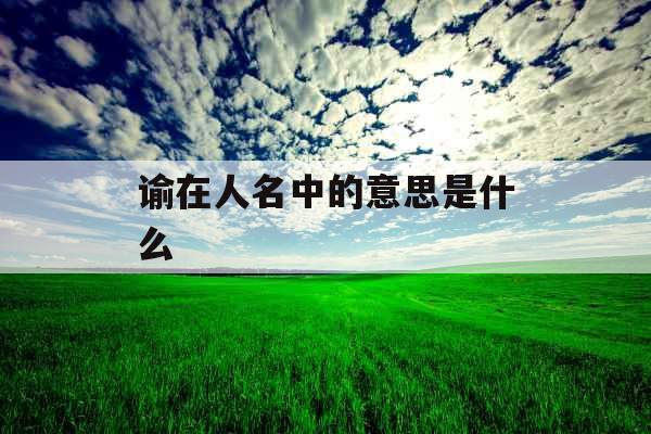 谕在人名中的意思是什么