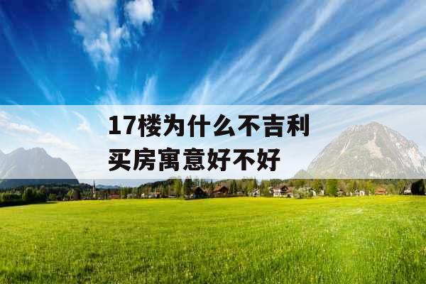 17楼为什么不吉利 买房寓意好不好
