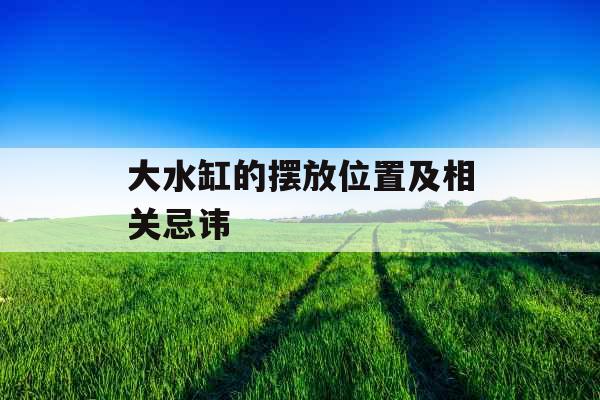 大水缸的摆放位置及相关忌讳