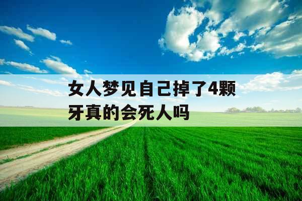 女人梦见自己掉了4颗牙真的会死人吗