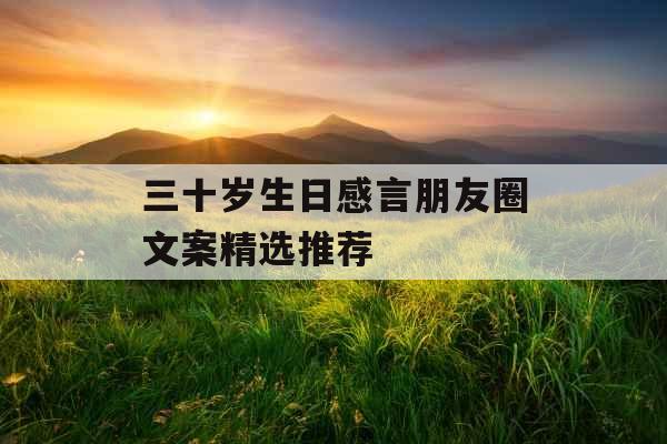 三十岁生日感言朋友圈文案精选推荐