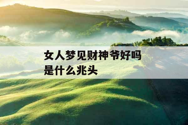 女人梦见财神爷好吗 是什么兆头