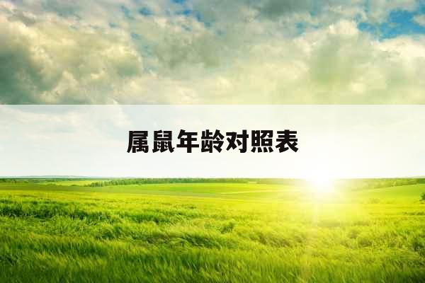 属鼠年龄对照表 属鼠年龄对照表