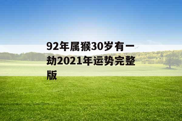 92年属猴30岁有一劫2021年运势完整版