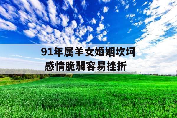 91年属羊女婚姻坎坷 感情脆弱容易挫折