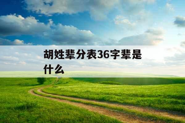 胡姓辈分表36字辈是什么