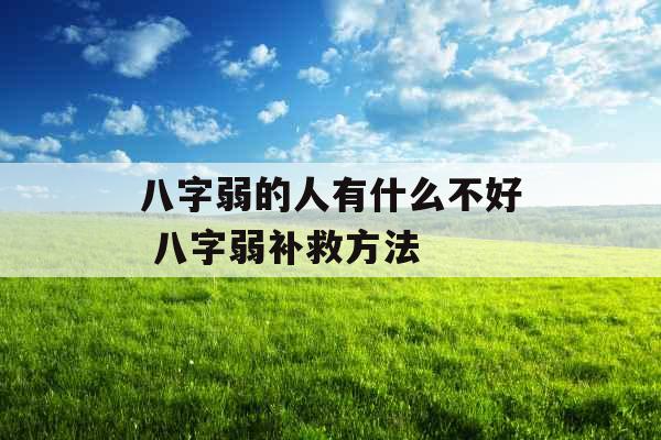 八字弱的人有什么不好 八字弱补救方法