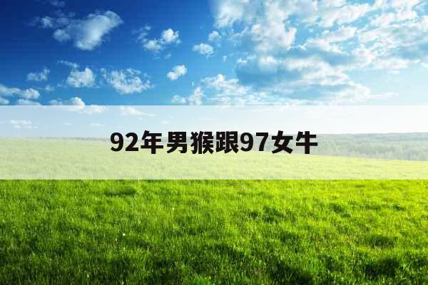 92年男猴跟97女牛