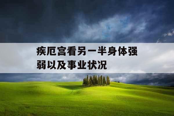 疾厄宫看另一半身体强弱以及事业状况 疾厄宫看另一半身体强弱以及事业状况