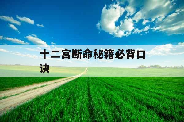 十二宫断命秘籍必背口诀
