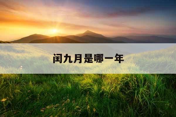 闰九月是哪一年