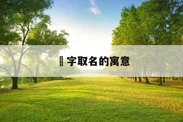 燚字取名的寓意