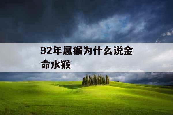 92年属猴为什么说金命水猴