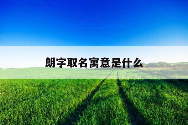 朗字取名寓意是什么
