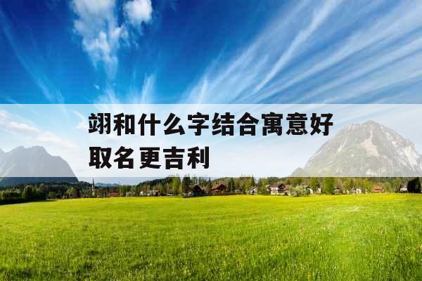翊和什么字结合寓意好取名更吉利