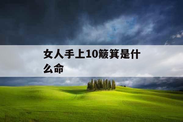 女人手上10簸箕是什么命