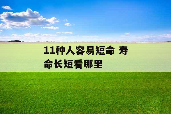 11种人容易短命 寿命长短看哪里