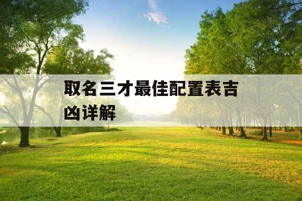 取名三才最佳配置表吉凶详解