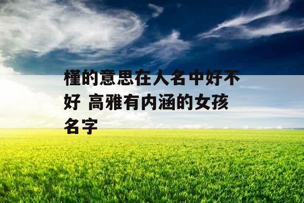 槿的意思在人名中好不好 高雅有内涵的女孩名字