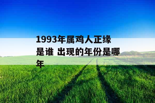 1993年属鸡人正缘是谁 出现的年份是哪年