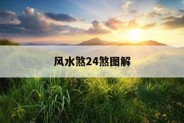 风水煞24煞图解 风水煞24煞图解