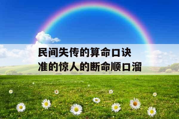 民间失传的算命口诀 准的惊人的断命顺口溜