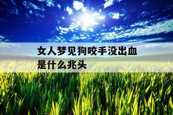 女人梦见狗咬手没出血是什么兆头