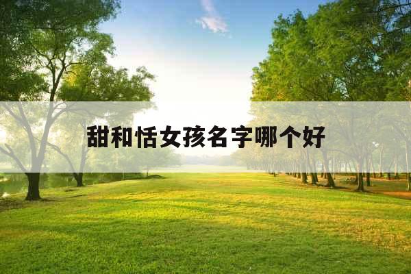 甜和恬女孩名字哪个好