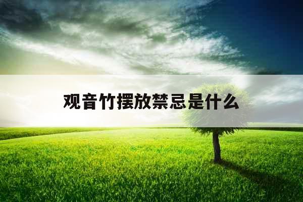 观音竹摆放禁忌是什么