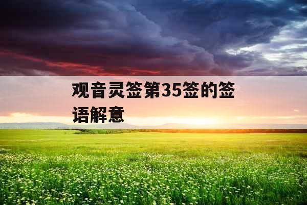 观音灵签第35签的签语解意