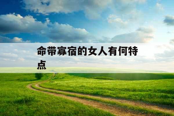 命带寡宿的女人有何特点