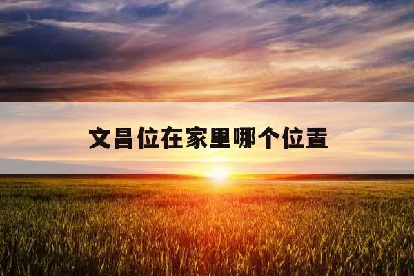 文昌位在家里哪个位置