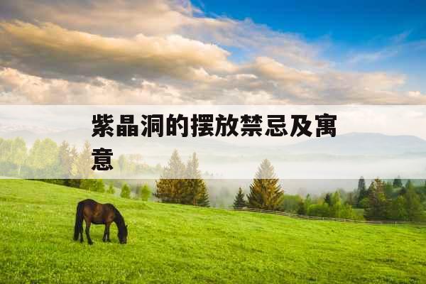 紫晶洞的摆放禁忌及寓意