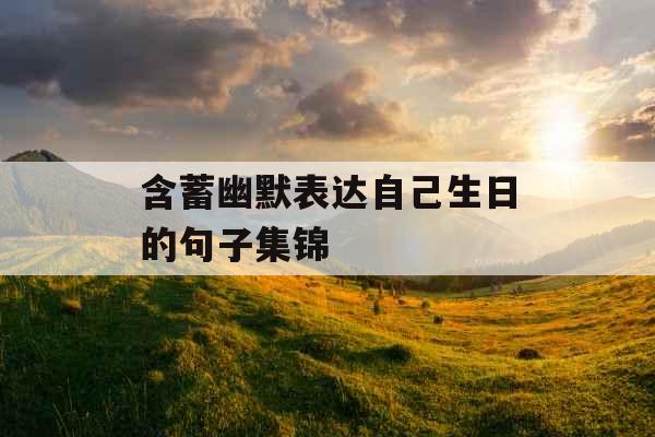 含蓄幽默表达自己生日的句子集锦