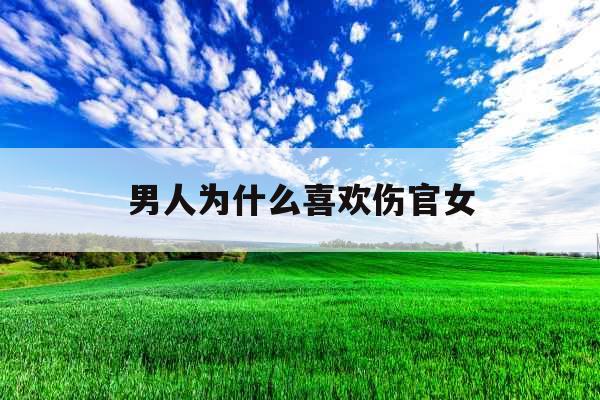 男人为什么喜欢伤官女