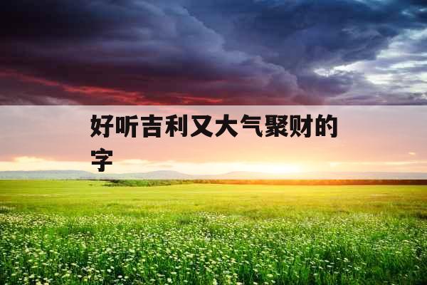 好听吉利又大气聚财的字