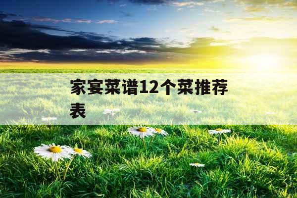 家宴菜谱12个菜推荐表