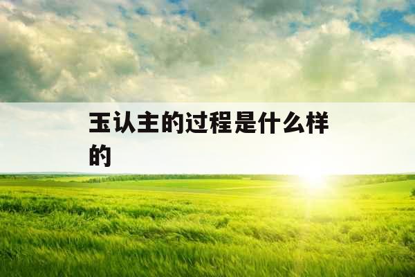 玉认主的过程是什么样的