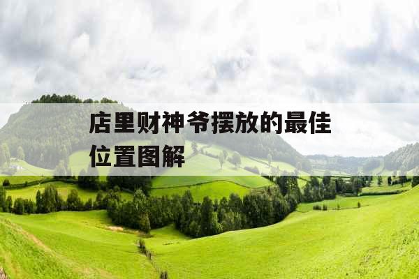 店里财神爷摆放的最佳位置图解