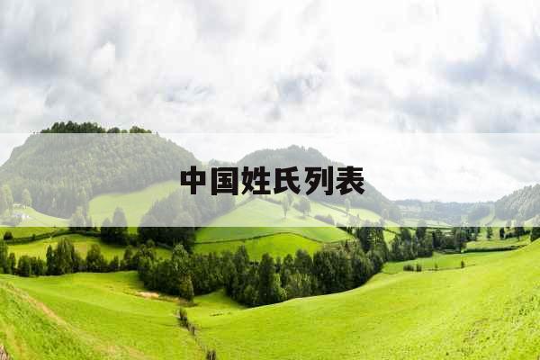 中国姓氏列表