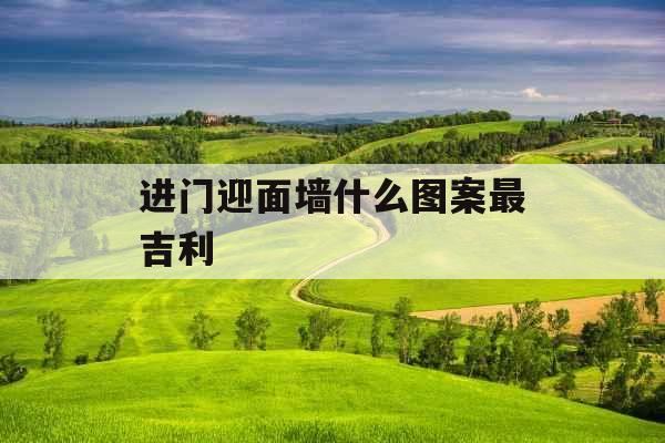 进门迎面墙什么图案最吉利
