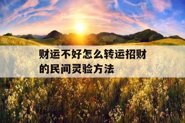 财运不好怎么转运招财的民间灵验方法