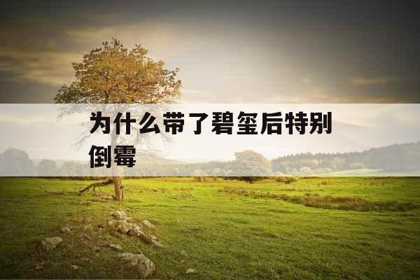 为什么带了碧玺后特别倒霉