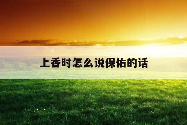 上香时怎么说保佑的话