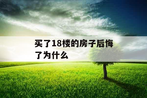 买了18楼的房子后悔了为什么