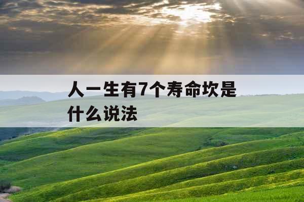 人一生有7个寿命坎是什么说法