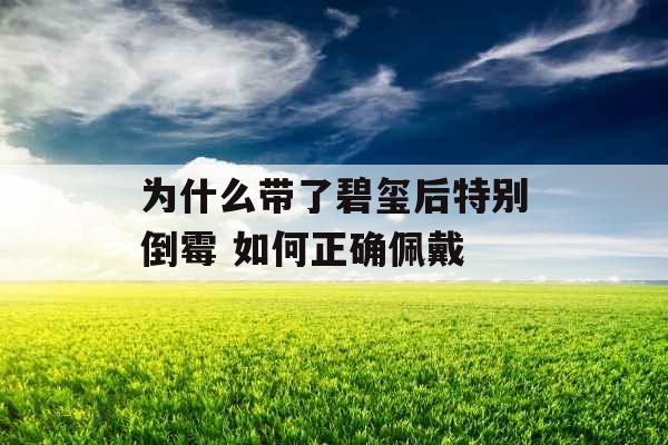 为什么带了碧玺后特别倒霉 如何正确佩戴